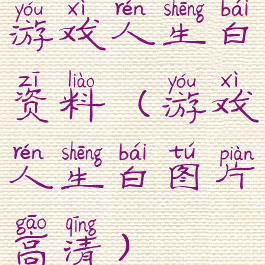 游戏人生白资料(游戏人生白图片高清)
