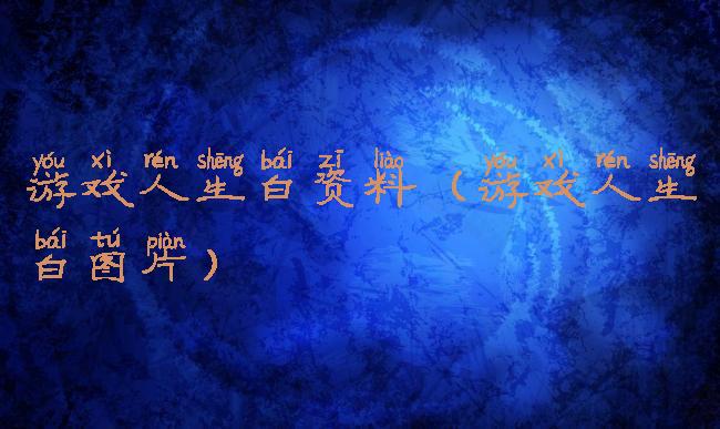 游戏人生白资料(游戏人生白图片)