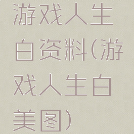 游戏人生白资料(游戏人生白美图)