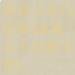 游戏人生白资料(游戏人生白的全名)