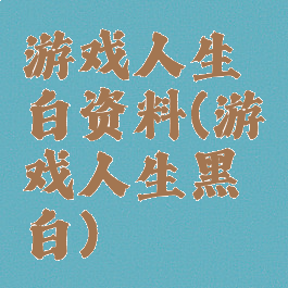 游戏人生白资料(游戏人生黑白)
