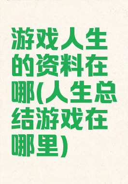 游戏人生的资料在哪(人生总结游戏在哪里)