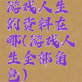 游戏人生的资料在哪(游戏人生全部角色)