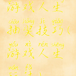 游戏人生抽奖技巧(游戏人生玩法)