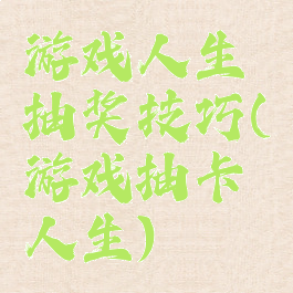 游戏人生抽奖技巧(游戏抽卡人生)