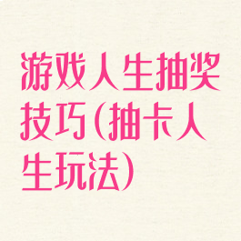 游戏人生抽奖技巧(抽卡人生玩法)