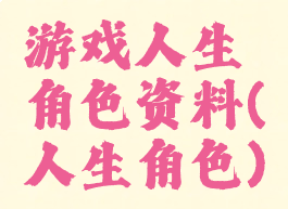 游戏人生角色资料(人生角色)
