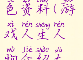 游戏人生角色资料(游戏人生人物介绍大全)