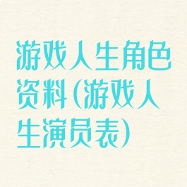 游戏人生角色资料(游戏人生演员表)