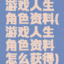 游戏人生角色资料(游戏人生角色资料怎么获得)