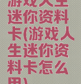 游戏人生迷你资料卡(游戏人生迷你资料卡怎么用)