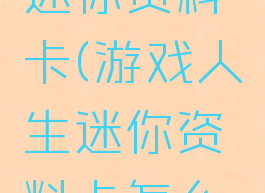 游戏人生迷你资料卡(游戏人生迷你资料卡怎么获得)