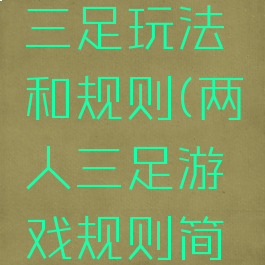 游戏二人三足玩法和规则(两人三足游戏规则简单)