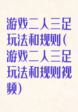 游戏二人三足玩法和规则(游戏二人三足玩法和规则视频)