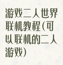 游戏二人世界联机教程(可以联机的二人游戏)