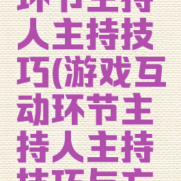 游戏互动环节主持人主持技巧(游戏互动环节主持人主持技巧与方法)