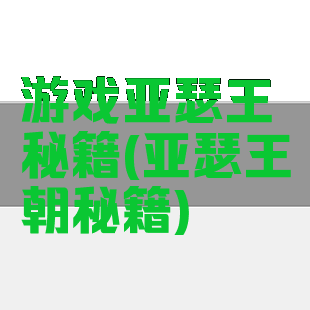 游戏亚瑟王秘籍(亚瑟王朝秘籍)