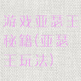 游戏亚瑟王秘籍(亚瑟王玩法)