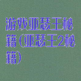 游戏亚瑟王秘籍(亚瑟王2秘籍)