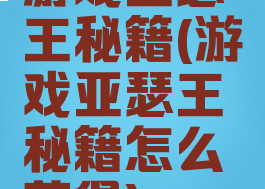 游戏亚瑟王秘籍(游戏亚瑟王秘籍怎么获得)