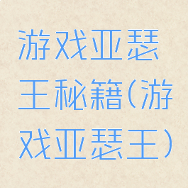 游戏亚瑟王秘籍(游戏亚瑟王)