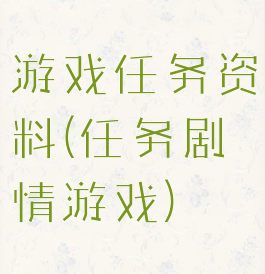 游戏任务资料(任务剧情游戏)