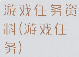 游戏任务资料(游戏任务)