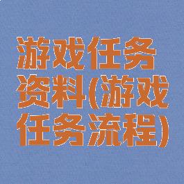 游戏任务资料(游戏任务流程)