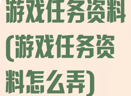 游戏任务资料(游戏任务资料怎么弄)