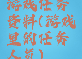 游戏任务资料(游戏里的任务人员)