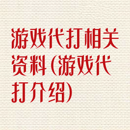 游戏代打相关资料(游戏代打介绍)