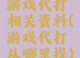 游戏代打相关资料(游戏代打从哪里找)