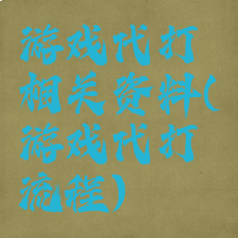 游戏代打相关资料(游戏代打流程)