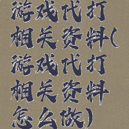 游戏代打相关资料(游戏代打相关资料怎么做)