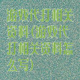 游戏代打相关资料(游戏代打相关资料怎么写)