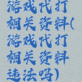 游戏代打相关资料(游戏代打相关资料违法吗)