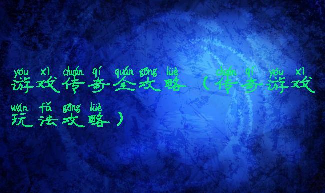 游戏传奇全攻略(传奇游戏玩法攻略)