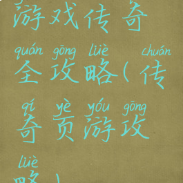 游戏传奇全攻略(传奇页游攻略)