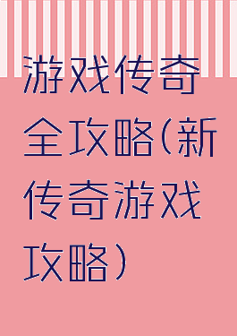 游戏传奇全攻略(新传奇游戏攻略)