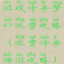 游戏传奇梦幻冰雪攻略(冰雪传奇端游攻略)