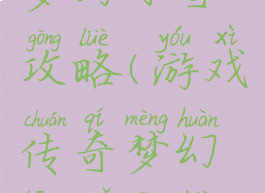 游戏传奇梦幻冰雪攻略(游戏传奇梦幻冰雪攻略视频)