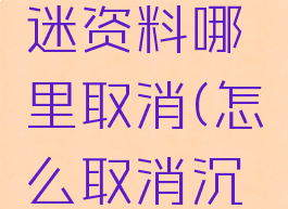 游戏反沉迷资料哪里取消(怎么取消沉迷游戏)