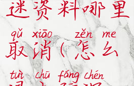 游戏反沉迷资料哪里取消(怎么退出防沉迷)