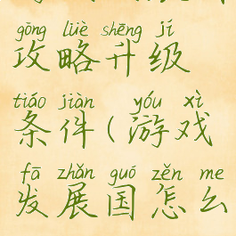 游戏发展国攻略升级条件(游戏发展国怎么通关)