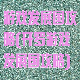 游戏发展国攻略(开罗游戏发展国攻略)