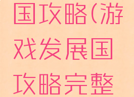 游戏发展国攻略(游戏发展国攻略完整版全教程)