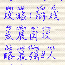 游戏发展国攻略(游戏发展国攻略最强8人职业)