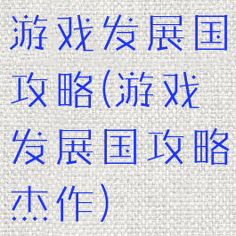 游戏发展国攻略(游戏发展国攻略杰作)
