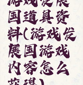 游戏发展国道具资料(游戏发展国游戏内容怎么获得)