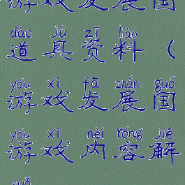 游戏发展国道具资料(游戏发展国游戏内容解锁)